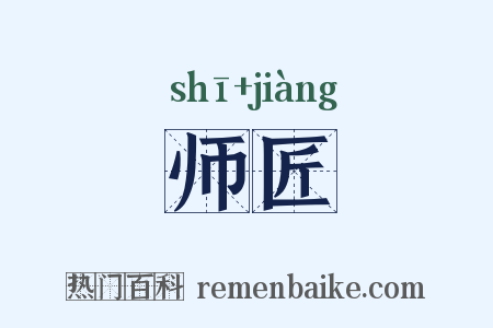 师匠是什么意思的图片